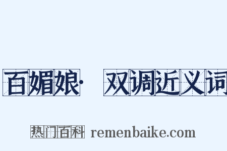 百媚娘·双调近义词是什么意思的图片